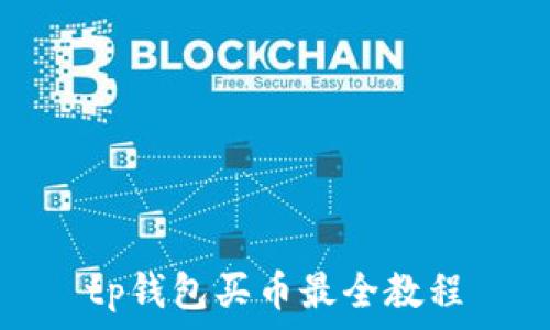 tp钱包买币最全教程