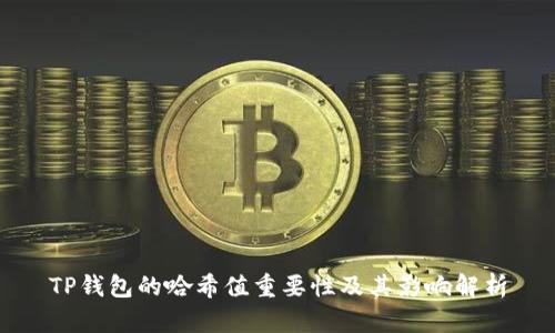 TP钱包的哈希值重要性及其影响解析