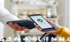 tp钱包可以存虚拟币吗？详细解读与使