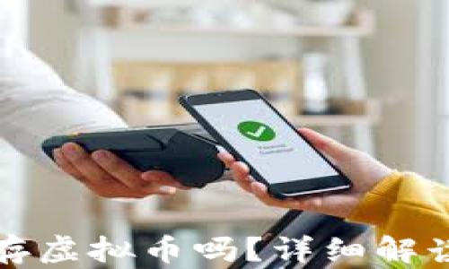 tp钱包可以存虚拟币吗?详细解读与使用指南