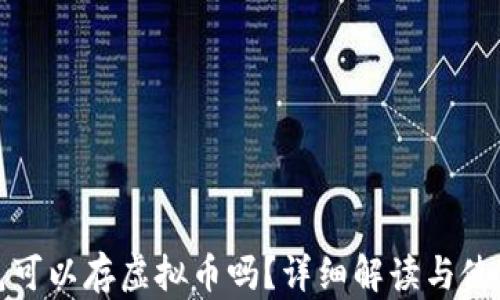 tp钱包可以存虚拟币吗?详细解读与使用指南