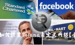 TP钱包如何设置Solana自定义网络？全面