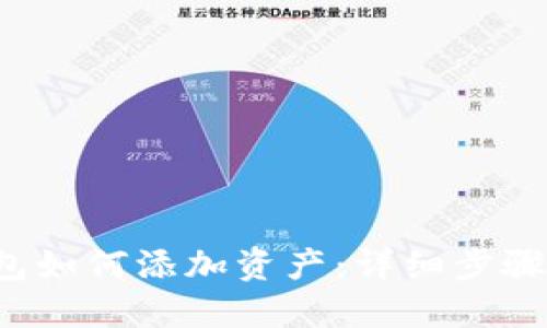 TP钱包如何添加资产:详细步骤与指南