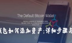  TP钱包如何添加资产：详细步骤与指南