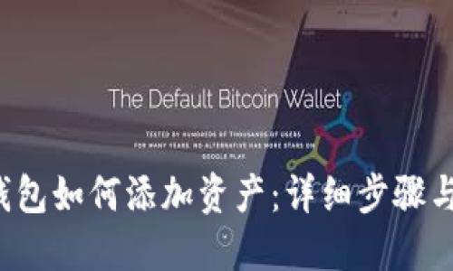 TP钱包如何添加资产:详细步骤与指南