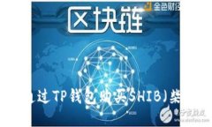 如何通过TP钱包购买SHIB（柴犬币）
