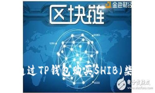 如何通过TP钱包购买SHIB(柴犬币)