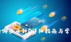 TP钱包支持哪些币种？详细指南与常见