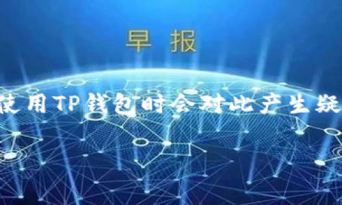 TP钱包充币是双项收费吗？这是一个涉及加密货币交易和钱包使用的问题，许多用户在选择使用TP钱包时会对此产生疑问。为了帮助用户更好地理解TP钱包充币的费用结构，本文将详细介绍与此相关的方方面面。

### TP钱包充币费用解析及用户常见问题