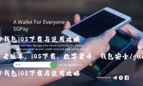 老版本TP钱包iOS下载与使用攻略

TP钱包, 老版本, iOS下载, 数字货币, 钱包安全/guanjianci

老版本TP钱包iOS下载与使用攻略