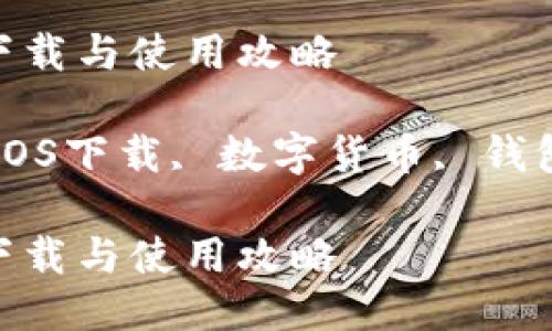 老版本TP钱包iOS下载与使用攻略

TP钱包, 老版本, iOS下载, 数字货币, 钱包安全/guanjianci

老版本TP钱包iOS下载与使用攻略
