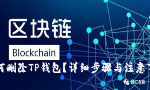 如何删除TP钱包？详细步骤与注意事项