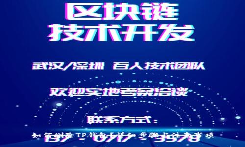 如何删除TP钱包？详细步骤与注意事项