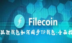 小狐狸钱包如何同步TP钱包：全面指南