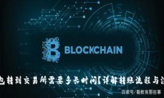 从TP钱包转到交易所需要多长时间？详