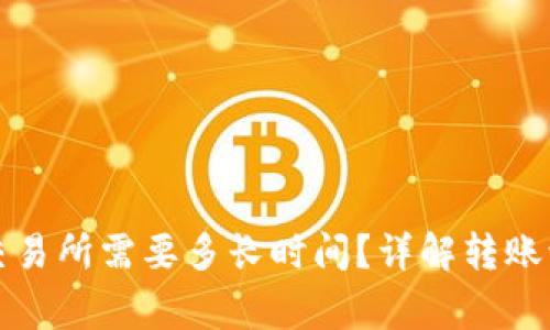 从TP钱包转到交易所需要多长时间?详解转账流程与注意事项