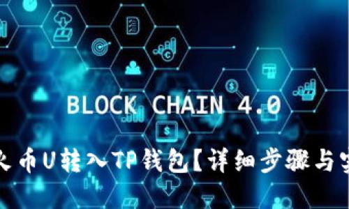 如何将火币U转入TP钱包？详细步骤与实用技巧