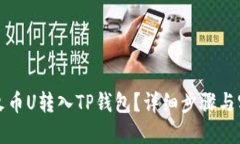 如何将火币U转入TP钱包？详细步骤与实