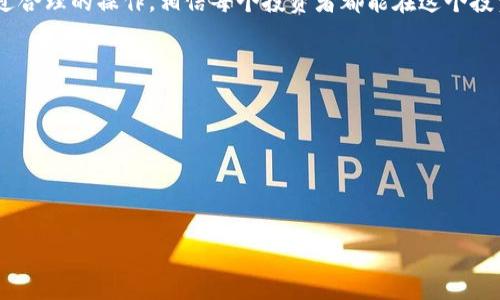    TP钱包如何合理利用资金池，做好风险管理  / 

 guanjianci  TP钱包, 资金池, 投资策略, 虚拟货币, 风险管理  /guanjianci 

随着区块链和虚拟货币的快速发展，越来越多的人开始关注像TP钱包这样的数字资产管理工具。TP钱包不仅提供了安全的存储环境，还支持用户参与各类资金池的投资。然而，如何在资金池中进行合理的资产配置、做出适时的买卖决策，是每个用户需要思考的重要问题。本文将深入探讨TP钱包的资金池投资策略，以及在实际操作中需要注意的风险管理问题。

什么是TP钱包的资金池？

TP钱包的资金池是一种集资模式，用户可以将自己的数字资产存入资金池中，与其他用户共同投资于某个数字资产或项目。资金池通常会根据市场行情进行调整，以实现更高的收益。这一模式吸引了大量希望通过集体投资获得更高回报的用户。

资金池的一个核心优势是分散风险。如果单个用户投资失败，资金池中的其他投资可能仍能带来收益，从而降低整体风险。此外，TP钱包的平台优势也为用户提供了更多保障，比如可靠的交易执行和便捷的资金出入渠道。

如何判断何时卖出资金池的资产？

在投资资金池时，一个关键决策是何时卖出。很多投资者在资产升值后选择卖出，然而，这一决策不仅要依赖市场行情，还需结合个人的投资目标与风险承受能力。

首先，从市场行情看，若某个资产的价格瞬间飙升至历史高位，很多投资者会选择及时获利了结。这在一定程度上可以保护收益，避免因市场波动而导致的损失。然而，需要注意的是，市场往往会在短时间内大幅波动，因此了解市场趋势和动态是非常重要的。

其次，用户需要清楚自己的投资目标。若目标是短期获利，可以在资产涨幅达到一定比例后及时卖出。但如果是长期持有者，则可能考虑继续持有，等待更大的增值空间。在这方面，设置止盈位和止损位是比较理想的做法。

投资资金池的风险管理方式有哪些？

参与资金池投资虽然有着高收益的潜力，但同时也伴随一定的风险。因此，做好风险管理是非常重要的。

首先，用户应该在进入资金池之前，研究项目的背景、团队以及市场表现，确保参与的项目具有良好的发展前景。此外，要合理评估自己的投资能力和风险承受能力，量入为出，避免出现因为投资过度而导致的经济损失。

其次，分散投资也是风险管理的重要策略。将资金分散在多个资金池或不同项目上，即使某个项目出现问题，也不会造成整体的重大损失。分散投资有助于平衡风险，使整体投资回报更加稳定。

最后，采用合理的出入策略也是重要的风险管理方式。在价格达到某一水平时，设定好自动卖出或买入的机制，能够减少因情绪波动而导致的错误决策。

对资金池的持续监控为何至关重要？

投资资金池并不是一项一次性决策，持续的监控和分析同样重要。市场环境、政策变化和项目进展等都可能对资金池的表现产生影响。

定期查看资金池的资产分布、收益率和市场动态，可以帮助投资者及时发现问题并调整策略。例如，若发现某个资产的表现显著下滑，及时出手可能会避免亏损。

此外，关注行业新闻与政策动态也是至关重要的。在数字货币领域，监管政策变化对市场影响深远。一旦出台新的政策，用户可能需要调整自己的投资策略以应对可能的市场反应。

如何选择适合自己的资金池？

选择适合自己的资金池是成功投资的重要因素之一。不同的资金池有不同的收益特色和风险等级，用户需要了解自己的风险承受能力与收益预期，从而做出合理选择。

首先，认真分析资金池的收益情况与风险特征。有些资金池可能专注于高风险高收益的投资，而有些则更注重稳健增长。用户需要结合自己的投资目标进行选择，合理安排资金分配。

其次，可以查看资金池的管理团队及其以往的业绩。团队的专业能力、经验和市场声誉都将直接影响资金池的表现。透明度高的资金池通常更值得信赖。

最后，借助社区和论坛等渠道了解其他投资者的评价与经验，亦能帮助你做出更为合理的选择。通过借鉴他人的成功与失败案例，能够更清晰地认识市场，减少不必要的风险。

在总结中，TP钱包的资金池为广大用户提供了良好的投资机会，但投资者也需要时刻保持警觉，做好风险管理，并根据市场信息和个人目标做出经济决策。通过合理的操作，相信每个投资者都能在这个投资领域中找到适合自己的盈利方式。

可能相关的问题：

1. TP钱包的资金池具体是怎么运作的？
2. 投资TP钱包资金池的优势和劣势有哪些？
3. 如何提高在资金池中的收益？
4. TP钱包的资金池会受到哪些外部因素的影响？
5. 如何根据市场动态调整资金池投资策略？