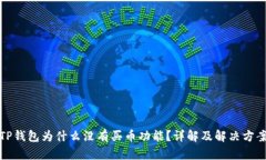 TP钱包为什么没有买币功能？详解及解