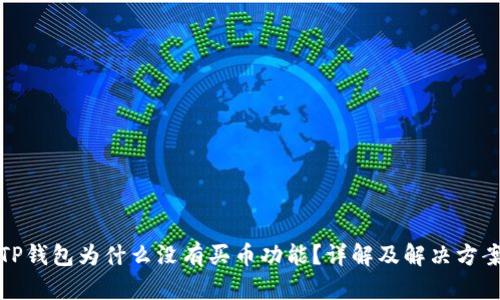 TP钱包为什么没有买币功能?详解及解决方案