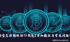 支付宝怎样转账到TP钱包？详细教程与