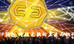TP钱包：跨链兑换的未来与挑战