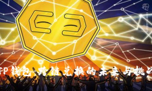 TP钱包:跨链兑换的未来与挑战