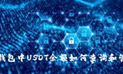 TP钱包中USDT余额如何查询和管理