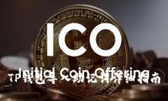 TP钱包导入助记词详细指南