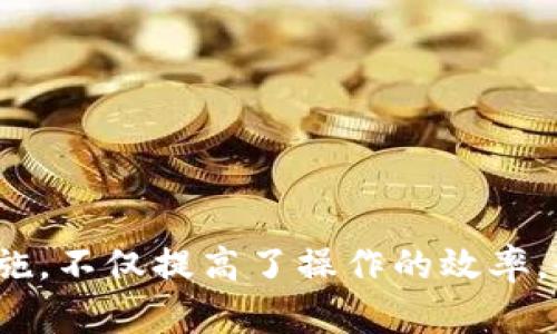 icaotiTP钱包ERC20和ETH转账指南/icaoti
TP钱包, ERC20, ETH, 加密货币, 转账/guanjianci

什么是TP钱包？
TP钱包是一款流行的去中心化数字资产钱包，支持多种区块链网络的资产存储与交易。用户可以在TP钱包中管理以太坊（ETH）、ERC20代币以及其他加密货币。它不仅提供便捷的转账功能，还支持集成去中心化交易所（DEX），使用户能够直接在钱包内部进行代币交换。TP钱包的操作简洁直观，非常适合初学者以及日常使用者。

ERC20与ETH的区别
在以太坊生态系统中，ETH（以太币）是原生货币，而ERC20是以太坊网络上用于创建智能合约的代币标准。简单来说，ETH是以太坊网络中的“燃料”，用于支付交易费用和合约执行，而ERC20代币则是建立在以太坊网络上，遵循ERC20标准的代币，这使得它们在生态中可以互通和兼容。
ERC20代币可以代表各种资产或权益，例如稳定币、品牌代币、应用内代币等，拥有广泛的应用场景。因此了解如何将这两种资产在TP钱包之间进行转账，是每个数字资产持有者都需要掌握的基本技能。

如何在TP钱包中转账ETH和ERC20代币？
在TP钱包中进行ETH和ERC20代币的转账相对简单，以下是具体步骤：
ol
    li打开TP钱包：确保你的TP钱包已成功安装，并且已正确设置钱包地址和备份助记词。/li
    li选择资产：打开TP钱包界面，选择你想转账的资产类型。如果要转账ETH，请选择ETH；如果要转账ERC20代币，请在资产列表中找到对应代币。/li
    li输入转账信息：点击“转账”按钮，输入接收方钱包的地址，以及你想要转账的数量。确认输入的信息无误。/li
    li选择矿工费：根据网络情况选择合适的矿工费，一般建议选择推荐的费用，以确保转账能够快速确认。/li
    li确认转账：检查所有信息无误后，点击“确认”进行转账。系统会提示你输入交易密码以确保安全。/li
    li查看交易状态：转账完成后，可以在“交易记录”中查看交易状态，等待网络确认。/li
/ol

TP钱包的转账费用如何计算？
在TP钱包中进行转账时，用户需要支付矿工费（Gas费）。此费用取决于以太坊网络的拥堵程度和用户选择的交易速度。矿工费是支付给矿工的，用于奖励他们验证和打包交易。用户可以选择不同的交易速度，从而有不同的矿工费用：
ol
    li快速转账：在网络较拥堵时，为了确保快速确认，可以支付更高的矿工费。/li
    li普通转账：选择一个合适的矿工费，通常可以在适中的时间内完成转账。/li
    li慢速转账：如果不急于到账，可以选择较低的矿工费，但可能需要更长时间等待确认。/li
/ol
建议用户使用工具如EtherScan查看当前的Gas费用行情，以帮助做出合适的选择。

TP钱包安全性如何保障？
安全性是使用数字资产钱包时非常关注的问题。TP钱包的设计考虑到了安全性，以下是确保钱包安全的一些措施：
ol
    li助记词保护：TP钱包提供助记词用于恢复钱包，用户必须妥善保管，切勿共享给其他人。/li
    li交易密码设置：在转账时需要输入交易密码，可以为钱包增加一层保护。/li
    li生物识别安全：部分手机支持指纹或面部识别，可以设置为登录和转账时的验证方式。/li
    li定期更新应用：保持TP钱包的最新版本可以确保有最新的安全补丁和功能。/li
/ol
除此之外，用户应避免在公共网络下使用钱包，确保设备的安全性，提高数字资产的安全保障。

常见问题解答
在进行ETH和ERC20代币转账的过程中，用户可能会遇到以下一些常见问题：

1. 转账后资产未到账怎么办？
在使用TP钱包进行ETH或ERC20代币转账后，如果发现资产未到账，首先要保持冷静，以下是一些可能的步骤来解决问题：
ol
    li确认交易状态：可以在TP钱包的“交易记录”中查看该笔转账的状态，通常会显示“待确认”或“已完成”。/li
    li查询区块链网络：访问如EtherScan等区块链浏览器，输入你的交易哈希（Tx Hash）以查询交易的详细信息，查看是否已在区块链上确认。/li
    li检查接收地址：确认输入的接收地址无误，确保没有输入错误，否则有可能资产转向错误的钱包。/li
/ol
如果交易状态显示“已完成”，但资产依旧在接收方钱包中未显示，可能是接收方钱包需要一定的时间去同步，建议耐心等待。如果情况依旧，请考虑联系TP钱包的客服以寻找进一步帮助。

2. 如何找到ERC20代币的合约地址？
ERC20代币的合约地址是识别代币的唯一标识符，用户在进行代币转账或交易时，需要确认合约地址的准确性。找到合约地址的方法主要有以下几种：
ol
    li官方渠道获取：通常代币的官方网站、社交媒体或白皮书都会提供准确的合约地址，确保从官方获取信息是最安全的方式。/li
    li区块链浏览器查询：如EtherScan等区块链浏览器，可以直接搜索代币名称，找到对应的合约地址和详细信息。/li
    li社区讨论：在加密货币的论坛、Telegram群组或Reddit等地方提问，社区成员通常会提供帮助，确保信息来源可靠。/li
/ol
确保合约地址输入无误是进行ERC20代币转账至关重要的一步，任何错误都会导致资产丢失。

3. TP钱包支持哪些ERC20代币？
TP钱包支持多种ERC20代币，涵盖了市面上大部分主流代币。以下是不完全的支持列表：
ul
    liTether (USDT)/li
    liChainlink (LINK)/li
    liUniswap (UNI)/li
    liUSD Coin (USDC)/li
    liBasic Attention Token (BAT)/li
/ul
用户可以在TP钱包中找到支持的所有代币，若有特定的代币需求，可以通过添加合约地址的方式进行自定义添加。添加时确保合约地址的准确性，以免造成资产安全隐患。

4. TP钱包如何进行代币兑换？
TP钱包不仅支持资产转账，同时也集成了代币兑换功能，用户可以直接在钱包内部进行代币之间的兑换。具体步骤如下：
ol
    li选择兑换功能：在TP钱包中找到“兑换”或“Swap”选项，点击进入。/li
    li选择代币：选择要交换的源代币和目标代币，输入兑换的数量。/li
    li确认交易：检查交换信息确认无误后，点击确认进行代币兑换。/li
    li支付矿工费：完成兑换时需要支付相应的矿工费，确认后交易将在区块链上进行处理。/li
/ol
代币兑换的便利性使得用户能够快速调整投资组合，非常适合频繁进行交易的用户。

5. 如何备份和恢复TP钱包？
备份TP钱包对于保障资产安全至关重要。用户在首次创建TP钱包时会获得一组助记词，这组助记词是恢复钱包的唯一凭证。以下是备份和恢复的步骤：
ol
    li备份助记词：在创建钱包时，务必要将助记词记录在安全的地方，确保不被他人获取。/li
    li设置密码：为钱包设置强密码，增强钱包的安全性。/li
    li钱包恢复：若需要恢复钱包，打开TP钱包，选择“恢复钱包”选项，输入助记词。/li
    li完成设置：输入助记词后，设置新的密码，系统将恢复你的钱包及其资产。/li
/ol
在任何情况下，妥善保管助记词是极其重要的，一旦丢失或泄露，资产将难以恢复。

总结
TP钱包的使用为用户提供了一个便捷、安全的加密资产管理方案，通过简单的步骤，用户便可以在TP钱包中自由转账ETH及ERC20代币。了解相关的操作步骤以及安全措施，不仅提高了操作的效率，也保障了资产的安全。此外，关于转账过程中的常见问题也需用户多加注意，以便及时问题解决，顺利完成交易。希望本指南能帮助到各位用户，顺利开启加密货币的旅程。