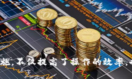 icaotiTP钱包ERC20和ETH转账指南/icaoti
TP钱包, ERC20, ETH, 加密货币, 转账/guanjianci

什么是TP钱包？
TP钱包是一款流行的去中心化数字资产钱包，支持多种区块链网络的资产存储与交易。用户可以在TP钱包中管理以太坊（ETH）、ERC20代币以及其他加密货币。它不仅提供便捷的转账功能，还支持集成去中心化交易所（DEX），使用户能够直接在钱包内部进行代币交换。TP钱包的操作简洁直观，非常适合初学者以及日常使用者。

ERC20与ETH的区别
在以太坊生态系统中，ETH（以太币）是原生货币，而ERC20是以太坊网络上用于创建智能合约的代币标准。简单来说，ETH是以太坊网络中的“燃料”，用于支付交易费用和合约执行，而ERC20代币则是建立在以太坊网络上，遵循ERC20标准的代币，这使得它们在生态中可以互通和兼容。
ERC20代币可以代表各种资产或权益，例如稳定币、品牌代币、应用内代币等，拥有广泛的应用场景。因此了解如何将这两种资产在TP钱包之间进行转账，是每个数字资产持有者都需要掌握的基本技能。

如何在TP钱包中转账ETH和ERC20代币？
在TP钱包中进行ETH和ERC20代币的转账相对简单，以下是具体步骤：
ol
    li打开TP钱包：确保你的TP钱包已成功安装，并且已正确设置钱包地址和备份助记词。/li
    li选择资产：打开TP钱包界面，选择你想转账的资产类型。如果要转账ETH，请选择ETH；如果要转账ERC20代币，请在资产列表中找到对应代币。/li
    li输入转账信息：点击“转账”按钮，输入接收方钱包的地址，以及你想要转账的数量。确认输入的信息无误。/li
    li选择矿工费：根据网络情况选择合适的矿工费，一般建议选择推荐的费用，以确保转账能够快速确认。/li
    li确认转账：检查所有信息无误后，点击“确认”进行转账。系统会提示你输入交易密码以确保安全。/li
    li查看交易状态：转账完成后，可以在“交易记录”中查看交易状态，等待网络确认。/li
/ol

TP钱包的转账费用如何计算？
在TP钱包中进行转账时，用户需要支付矿工费（Gas费）。此费用取决于以太坊网络的拥堵程度和用户选择的交易速度。矿工费是支付给矿工的，用于奖励他们验证和打包交易。用户可以选择不同的交易速度，从而有不同的矿工费用：
ol
    li快速转账：在网络较拥堵时，为了确保快速确认，可以支付更高的矿工费。/li
    li普通转账：选择一个合适的矿工费，通常可以在适中的时间内完成转账。/li
    li慢速转账：如果不急于到账，可以选择较低的矿工费，但可能需要更长时间等待确认。/li
/ol
建议用户使用工具如EtherScan查看当前的Gas费用行情，以帮助做出合适的选择。

TP钱包安全性如何保障？
安全性是使用数字资产钱包时非常关注的问题。TP钱包的设计考虑到了安全性，以下是确保钱包安全的一些措施：
ol
    li助记词保护：TP钱包提供助记词用于恢复钱包，用户必须妥善保管，切勿共享给其他人。/li
    li交易密码设置：在转账时需要输入交易密码，可以为钱包增加一层保护。/li
    li生物识别安全：部分手机支持指纹或面部识别，可以设置为登录和转账时的验证方式。/li
    li定期更新应用：保持TP钱包的最新版本可以确保有最新的安全补丁和功能。/li
/ol
除此之外，用户应避免在公共网络下使用钱包，确保设备的安全性，提高数字资产的安全保障。

常见问题解答
在进行ETH和ERC20代币转账的过程中，用户可能会遇到以下一些常见问题：

1. 转账后资产未到账怎么办？
在使用TP钱包进行ETH或ERC20代币转账后，如果发现资产未到账，首先要保持冷静，以下是一些可能的步骤来解决问题：
ol
    li确认交易状态：可以在TP钱包的“交易记录”中查看该笔转账的状态，通常会显示“待确认”或“已完成”。/li
    li查询区块链网络：访问如EtherScan等区块链浏览器，输入你的交易哈希（Tx Hash）以查询交易的详细信息，查看是否已在区块链上确认。/li
    li检查接收地址：确认输入的接收地址无误，确保没有输入错误，否则有可能资产转向错误的钱包。/li
/ol
如果交易状态显示“已完成”，但资产依旧在接收方钱包中未显示，可能是接收方钱包需要一定的时间去同步，建议耐心等待。如果情况依旧，请考虑联系TP钱包的客服以寻找进一步帮助。

2. 如何找到ERC20代币的合约地址？
ERC20代币的合约地址是识别代币的唯一标识符，用户在进行代币转账或交易时，需要确认合约地址的准确性。找到合约地址的方法主要有以下几种：
ol
    li官方渠道获取：通常代币的官方网站、社交媒体或白皮书都会提供准确的合约地址，确保从官方获取信息是最安全的方式。/li
    li区块链浏览器查询：如EtherScan等区块链浏览器，可以直接搜索代币名称，找到对应的合约地址和详细信息。/li
    li社区讨论：在加密货币的论坛、Telegram群组或Reddit等地方提问，社区成员通常会提供帮助，确保信息来源可靠。/li
/ol
确保合约地址输入无误是进行ERC20代币转账至关重要的一步，任何错误都会导致资产丢失。

3. TP钱包支持哪些ERC20代币？
TP钱包支持多种ERC20代币，涵盖了市面上大部分主流代币。以下是不完全的支持列表：
ul
    liTether (USDT)/li
    liChainlink (LINK)/li
    liUniswap (UNI)/li
    liUSD Coin (USDC)/li
    liBasic Attention Token (BAT)/li
/ul
用户可以在TP钱包中找到支持的所有代币，若有特定的代币需求，可以通过添加合约地址的方式进行自定义添加。添加时确保合约地址的准确性，以免造成资产安全隐患。

4. TP钱包如何进行代币兑换？
TP钱包不仅支持资产转账，同时也集成了代币兑换功能，用户可以直接在钱包内部进行代币之间的兑换。具体步骤如下：
ol
    li选择兑换功能：在TP钱包中找到“兑换”或“Swap”选项，点击进入。/li
    li选择代币：选择要交换的源代币和目标代币，输入兑换的数量。/li
    li确认交易：检查交换信息确认无误后，点击确认进行代币兑换。/li
    li支付矿工费：完成兑换时需要支付相应的矿工费，确认后交易将在区块链上进行处理。/li
/ol
代币兑换的便利性使得用户能够快速调整投资组合，非常适合频繁进行交易的用户。

5. 如何备份和恢复TP钱包？
备份TP钱包对于保障资产安全至关重要。用户在首次创建TP钱包时会获得一组助记词，这组助记词是恢复钱包的唯一凭证。以下是备份和恢复的步骤：
ol
    li备份助记词：在创建钱包时，务必要将助记词记录在安全的地方，确保不被他人获取。/li
    li设置密码：为钱包设置强密码，增强钱包的安全性。/li
    li钱包恢复：若需要恢复钱包，打开TP钱包，选择“恢复钱包”选项，输入助记词。/li
    li完成设置：输入助记词后，设置新的密码，系统将恢复你的钱包及其资产。/li
/ol
在任何情况下，妥善保管助记词是极其重要的，一旦丢失或泄露，资产将难以恢复。

总结
TP钱包的使用为用户提供了一个便捷、安全的加密资产管理方案，通过简单的步骤，用户便可以在TP钱包中自由转账ETH及ERC20代币。了解相关的操作步骤以及安全措施，不仅提高了操作的效率，也保障了资产的安全。此外，关于转账过程中的常见问题也需用户多加注意，以便及时问题解决，顺利完成交易。希望本指南能帮助到各位用户，顺利开启加密货币的旅程。