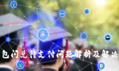 TP钱包闪兑待支付问题解析及解决方案