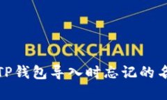如何找回TP钱包导入时忘记的名称和密码