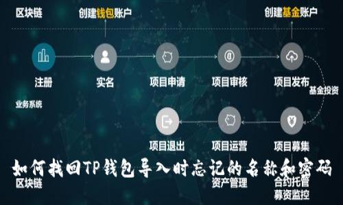如何找回TP钱包导入时忘记的名称和密码