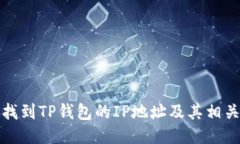 如何找到TP钱包的IP地址及其相关信息