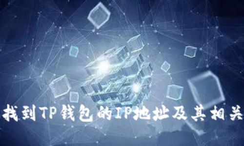 如何找到TP钱包的IP地址及其相关信息