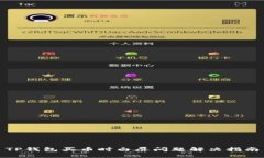 TP钱包买币时白屏问题解决指南