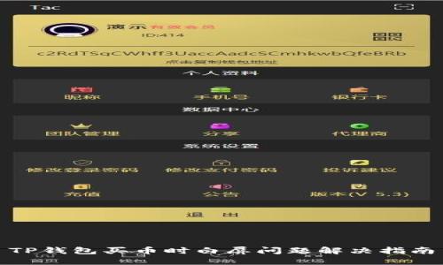 TP钱包买币时白屏问题解决指南