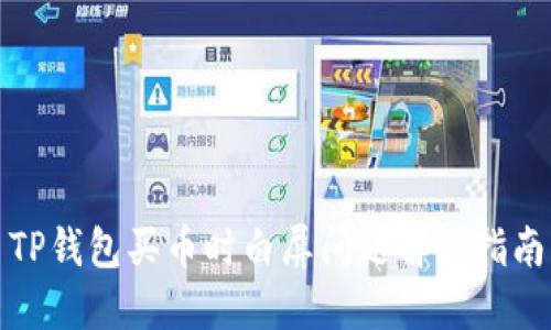 TP钱包买币时白屏问题解决指南