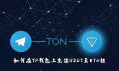 如何在TP钱包上充值USDT至ETH链
