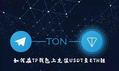 如何在TP钱包上充值USDT至ETH链