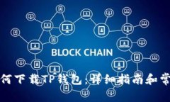 海外用户如何下载TP钱包：详细指南和