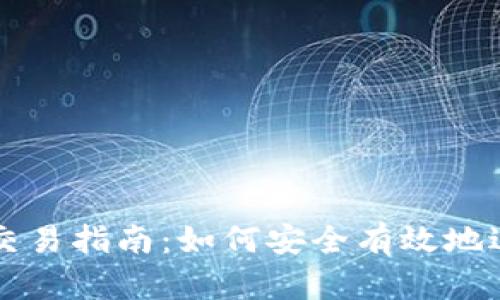 TP钱包OKT链交易指南:如何安全有效地进行OKT链交易