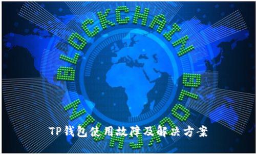 TP钱包使用故障及解决方案