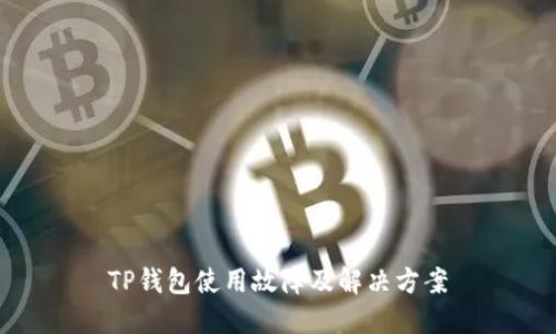 TP钱包使用故障及解决方案