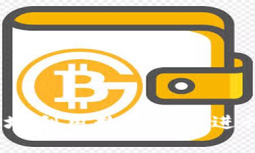   如何在TP钱包中管理波场的USDT / 

 guanjianci TP钱包, 波场, USDT, 加密货币, 数字资产 /guanjianci 

## 介绍

随着加密货币的发展，越来越多的用户开始使用各种电子钱包来管理自己的数字资产。其中，TP钱包就是一款备受欢迎的多链钱包，支持多种主流加密货币的存储与交易，尤其是波场（Tron）网络下的USDT（Tether）。波场的USDT由于其低交易手续费和高速交易确认，成为了很多投资者在数字资产交易中首选的稳定币。

在这篇文章中，我们将深入探讨TP钱包的功能，并详细介绍如何在TP钱包中管理波场的USDT。这包括如何添加USDT、购买USDT、发送和接收USDT，以及如何保障自己的资产安全。同时，我们还将针对用户可能遇到的问题进行解答，以帮助用户更好地使用TP钱包。

## TP钱包的优势

TP钱包是一款去中心化的钱包应用，支持多重链条，以便用户在一个平台上管理多种数字资产。它的优势包括：

1. **安全性**：TP钱包采用先进的加密技术，确保用户的私钥和资产安全，无需担心中心化交易平台可能存在的安全隐患。

2. **多链支持**：TP钱包不仅支持波场，还支持以太坊、比特币等主流公链，用户可以轻松管理不同链上的资产。

3. **用户友好**：TP钱包界面简洁易用，即使是新手用户也能快速上手，轻松进行操作。

4. **成本效益**：在波场网络上交易USDT的手续费相对较低，用户可以省去高昂的交易成本。

## 在TP钱包中添加波场的USDT

在TP钱包中添加波场的USDT非常简单。步骤如下：

### 1. 下载并安装TP钱包

首先，前往TP钱包的官方网站或应用商店下载并安装应用程序。打开TP钱包后，你将看到一个简洁直观的界面。

### 2. 创建或导入钱包

如果你是第一次使用TP钱包，可以选择创建一个新钱包。按照提示设置密码并备份助记词，以确保你的钱包安全。如果你已使用其他钱包，可以选择导入现有钱包。

### 3. 添加波场USDT

在主界面，点击“资产”选项。在资产页面中，查找“USDT”选项，如果没有看到波场的USDT，可以通过搜索功能找到。点击“添加”按钮，波场的USDT将添加到你的资产列表中。

### 4. 购买USDT

对于新用户，可能需要先购买USDT。在资产页面，选择USDT，点击“购买”选项，按照提示完成购买流程，如果你已经有USDT的私钥或助记词，也可以选择通过转账的方式将USDT送入TP钱包。

## 发送和接收波场的USDT

TP钱包不仅可以存储波场的USDT，还支持发送和接收。以下是执行这两个操作的步骤：

### 发送USDT

1. 在TP钱包的主界面中，点击“资产”选项，然后选择USDT。
2. 点击“发送”功能，输入接收方的地址和要发送的USDT数量。
3. 确认信息无误后，点击“确认”按钮，系统将通过波场网络发送交易。在交易处理完成后，你的资产将会减少，而接收者的地址将增加相应的USDT。

### 接收USDT

1. 在TP钱包的主界面，选择USDT后，点击“接收”功能。
2. 系统将生成一个二维码和你的USDT地址。你可以将这个地址分享给发送者，让他们向你发送USDT。
3. 在接收的过程中，请务必确认自己的地址无误，以避免资产损失。 

## 保障资产安全

在数字资产的管理中，保障资产的安全是至关重要的。以下是一些保护措施：

1. **备份助记词**：创建钱包时，系统会提供一个助记词，请务必妥善保管，不要将其透露给任何人。

2. **定期更新密码**：定期更改钱包密码，增强账户安全性，避免密码泄露带来的风险。

3. **启用双重验证**：如果TP钱包支持双重验证（2FA），请务必启用。这将为你的账户提供额外的安全保护。

4. **保持软件更新**：定期查看TP钱包是否有新的更新版本，确保使用最新版本的软件，以防止已知的安全漏洞被利用。

5. **监控账户活动**：定期检查你的资产和交易记录，以便及早发现异常交易，及时采取措施。

## 可能相关的问题

以下是用户在使用TP钱包和管理波场的USDT时可能遇到的一些相关问题，我们将一一进行解答。

### 问题1：如何找回丢失的TP钱包？

丢失TP钱包访问权限的情况通常是由于忘记密码或丢失助记词引起的。若要恢复钱包，你需要依赖当初创建钱包时的助记词。如果你没有备份助记词，你将无法再访问你的资金。TP钱包是去中心化的，没有面对面的客服联系和技术支持，因此保护好助记词是极其重要的。

首先，在数据丢失之前，可以通过设置强密码及定期备份助记词来预防这类问题。如果你还拥有助记词，只需在TP钱包主界面中选择“导入钱包”，并输入助记词即可重新访问你的钱包。

### 问题2：为什么我的USDT交易会延迟？

在波场网络上，USDT的交易速度非常快，但有时交易也可能会出现延迟。这主要由以下几个因素造成：

1. **网络拥堵**：如果波场网络正在经历高流量，交易可能需要更长的时间才能被确认。这种情况通常在市场波动性高涨或重大新闻发生时更为常见。

2. **交易费用**：如果你设置的交易费用较低，网络节点可能不会立即处理你的交易。适当提高费用可以加快交易处理速度。

3. **钱包问题**：有时，TP钱包的服务器可能会出现故障或维护，这会影响到交易的及时性。这种情况下，可以稍等片刻再次尝试。

如果你的交易在较长时间后仍未确认，可以考虑联系TP钱包的官方支持，查看是否存在问题。

### 问题3：TP钱包支持哪些其他的加密货币？

TP钱包不仅支持波场的USDT，还支持多种主流加密货币，包括但不限于:

1. **比特币（BTC）**：作为第一个加密货币，比特币在TP钱包中是最基本的选择。

2. **以太坊（ETH）**：作为智能合约平台的领军者，以太坊的支持使TP钱包具备更强的功能和拓展性。

3. **波卡（DOT）**：TP钱包也支持波卡，用户可以轻松管理跨链资产。

用户可以通过TP钱包的资产界面查看所有可用的加密货币，并且随时进行交易。

### 问题4：如何增加TP钱包的使用安全性？

提高TP钱包的安全性是保护你的资产的重要一步。以下是一些安全措施：

1. **强密码设置**：确保你的钱包密码足够强，包含字母、数字和符号，并且不易被猜测。

2. **定期更换密码**：定期更新你的密码，并设置不同于其他账户的密码。

3. **启用双重认证**：若TP钱包支持双重认证，务必启用此功能，可以为账户提供额外保护。

4. **保持手机安全**：确保你的手机没有被恶意软件攻击。定期更新操作系统和应用程序，避免安装不明来源的应用。

5. **注意钓鱼网站**：确保你提供私人信息的是真实的TP钱包网站，避免在不明链接或电子邮件中输入信息。

通过这些措施，可以大大降低资产被盗的风险。

### 问题5：如何利用TP钱包进行投资？

TP钱包的多链支持和便捷性使其成为投资者非常理想的选择。以下是一些使用TP钱包进行投资的建议：

1. **长期持有**：对于验证过的加密资产，考虑长期持有（HODL）策略，忽略短期波动，稳步增值。

2. **资产分配**：将你的资产分散到多种加密货币中，降低风险。例如，在USDT、BTC、ETH之间进行合理分配。

3. **关注市场动态**：保持对加密货币市场的关注，及时调整你的投资组合。使用TP钱包中的市场功能，随时查看价格波动和趋势。

4. **参与DeFi项目**：许多DeFi项目允许用户使用TP钱包进行质押、借贷等操作，从而获取额外收益。

5. **学习技术分析**：这些知识可以帮助你更好地把握市场动态，做出更明智的投资决策。

总而言之，TP钱包是一个非常便利的工具，适合用户安全、快速地管理和交易波场的USDT。通过学习和应用正确的操作方法，用户可以更加方便且安全地利用数字资产进行投资。希望这篇文章能够帮助你更加深入地了解TP钱包及其在波场USDT管理中的重要性。
