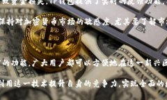 tp钱包 是 blockchain 生态系统中一个非常