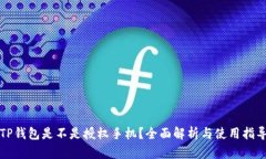 TP钱包是不是授权手机？全面解析与使