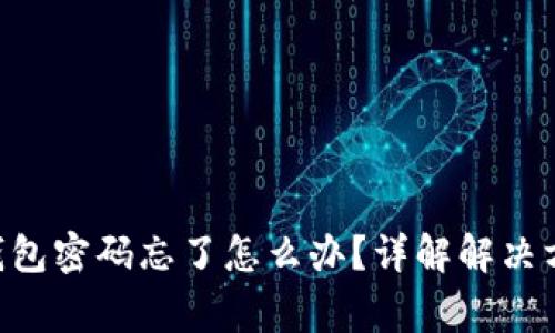 TokenPocket钱包密码忘了怎么办？详解解决方案及常见问题